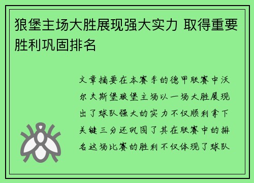 狼堡主场大胜展现强大实力 取得重要胜利巩固排名