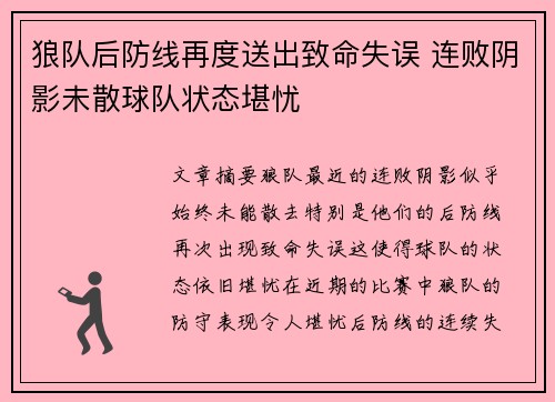 狼队后防线再度送出致命失误 连败阴影未散球队状态堪忧