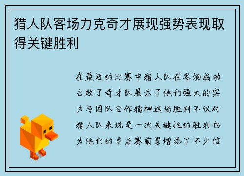 猎人队客场力克奇才展现强势表现取得关键胜利