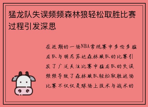 猛龙队失误频频森林狼轻松取胜比赛过程引发深思