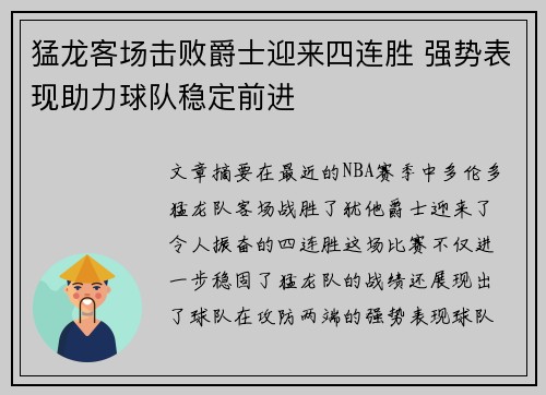 猛龙客场击败爵士迎来四连胜 强势表现助力球队稳定前进
