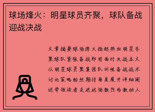 球场烽火：明星球员齐聚，球队备战迎战决战