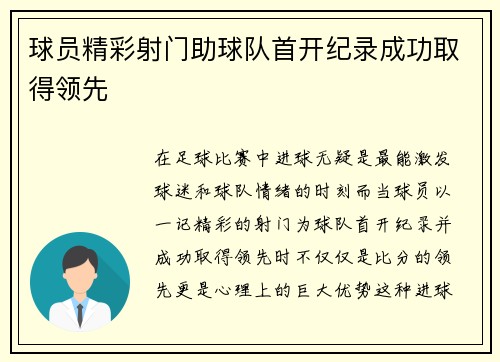 球员精彩射门助球队首开纪录成功取得领先