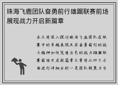 珠海飞鹿团队奋勇前行雄踞联赛前场展现战力开启新篇章