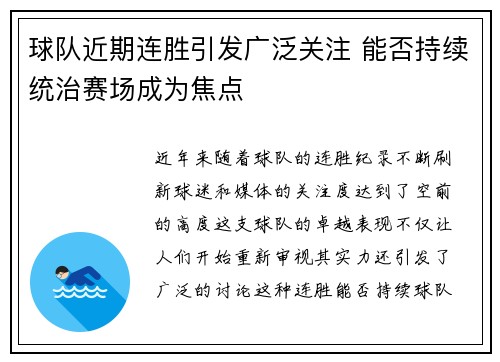 球队近期连胜引发广泛关注 能否持续统治赛场成为焦点