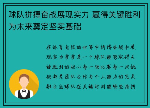球队拼搏奋战展现实力 赢得关键胜利为未来奠定坚实基础