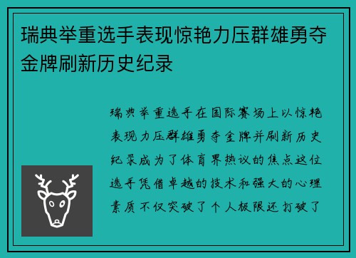 瑞典举重选手表现惊艳力压群雄勇夺金牌刷新历史纪录