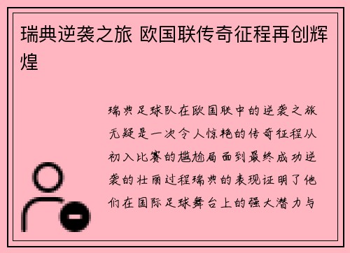 瑞典逆袭之旅 欧国联传奇征程再创辉煌