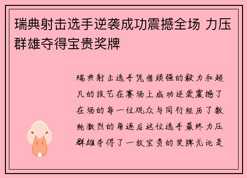 瑞典射击选手逆袭成功震撼全场 力压群雄夺得宝贵奖牌 瑞典射击选手逆袭成功震撼全场 力压群雄夺得宝贵奖牌