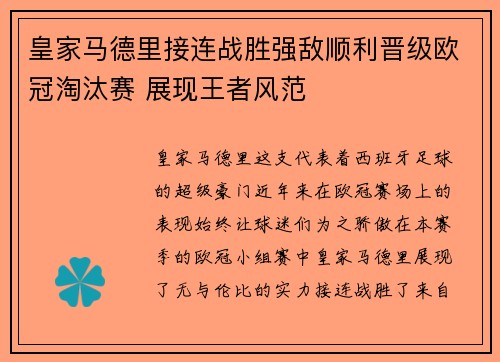 皇家马德里接连战胜强敌顺利晋级欧冠淘汰赛 展现王者风范
