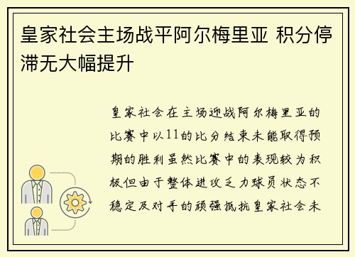 皇家社会主场战平阿尔梅里亚 积分停滞无大幅提升