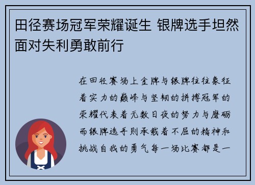 田径赛场冠军荣耀诞生 银牌选手坦然面对失利勇敢前行