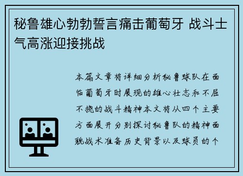 秘鲁雄心勃勃誓言痛击葡萄牙 战斗士气高涨迎接挑战 秘鲁雄心勃勃誓言痛击葡萄牙 战斗士气高涨迎接挑战