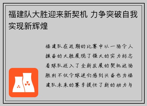 福建队大胜迎来新契机 力争突破自我实现新辉煌