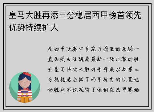 皇马大胜再添三分稳居西甲榜首领先优势持续扩大