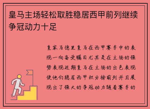 皇马主场轻松取胜稳居西甲前列继续争冠动力十足