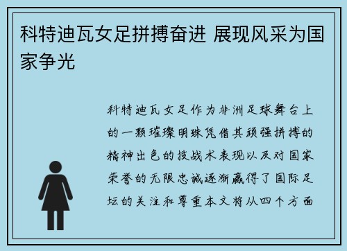 科特迪瓦女足拼搏奋进 展现风采为国家争光