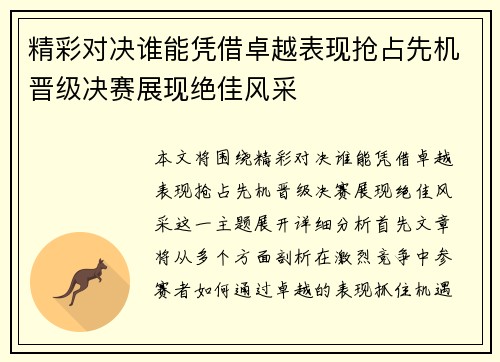 精彩对决谁能凭借卓越表现抢占先机晋级决赛展现绝佳风采