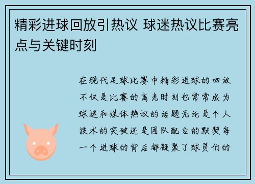 精彩进球回放引热议 球迷热议比赛亮点与关键时刻