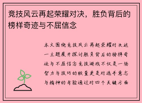 竞技风云再起荣耀对决，胜负背后的榜样奇迹与不屈信念