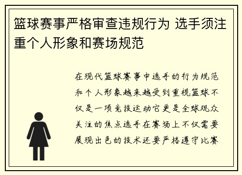 篮球赛事严格审查违规行为 选手须注重个人形象和赛场规范