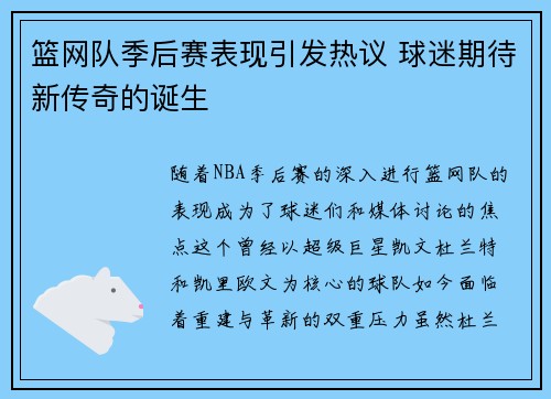 篮网队季后赛表现引发热议 球迷期待新传奇的诞生 篮网队季后赛表现引发热议 球迷期待新传奇的诞生