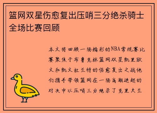 篮网双星伤愈复出压哨三分绝杀骑士全场比赛回顾
