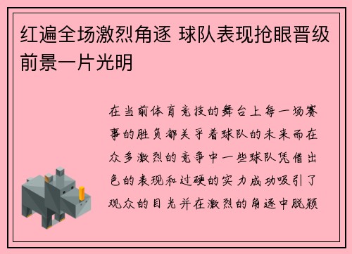 红遍全场激烈角逐 球队表现抢眼晋级前景一片光明