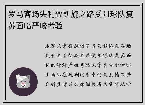 罗马客场失利致凯旋之路受阻球队复苏面临严峻考验