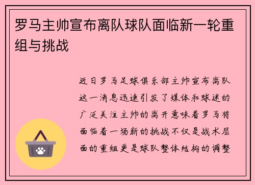 罗马主帅宣布离队球队面临新一轮重组与挑战