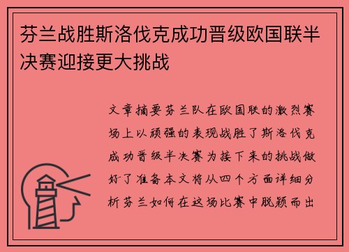 芬兰战胜斯洛伐克成功晋级欧国联半决赛迎接更大挑战