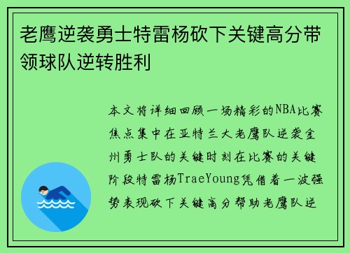 老鹰逆袭勇士特雷杨砍下关键高分带领球队逆转胜利
