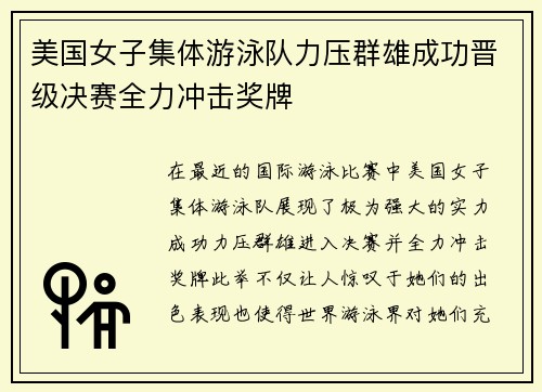 美国女子集体游泳队力压群雄成功晋级决赛全力冲击奖牌