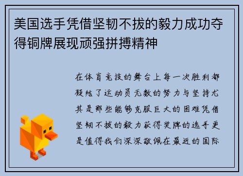美国选手凭借坚韧不拔的毅力成功夺得铜牌展现顽强拼搏精神