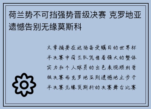 荷兰势不可挡强势晋级决赛 克罗地亚遗憾告别无缘莫斯科
