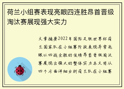 荷兰小组赛表现亮眼四连胜昂首晋级淘汰赛展现强大实力