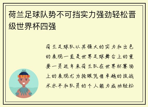 荷兰足球队势不可挡实力强劲轻松晋级世界杯四强