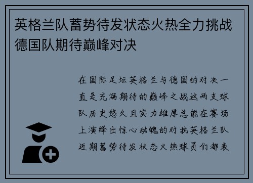 英格兰队蓄势待发状态火热全力挑战德国队期待巅峰对决