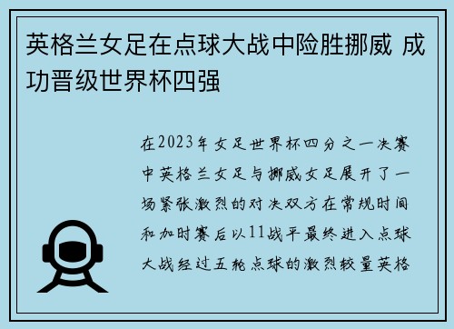 英格兰女足在点球大战中险胜挪威 成功晋级世界杯四强