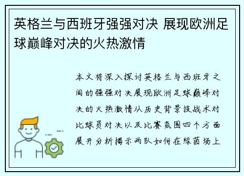英格兰与西班牙强强对决 展现欧洲足球巅峰对决的火热激情