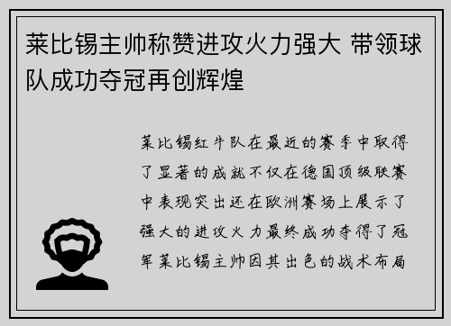 莱比锡主帅称赞进攻火力强大 带领球队成功夺冠再创辉煌