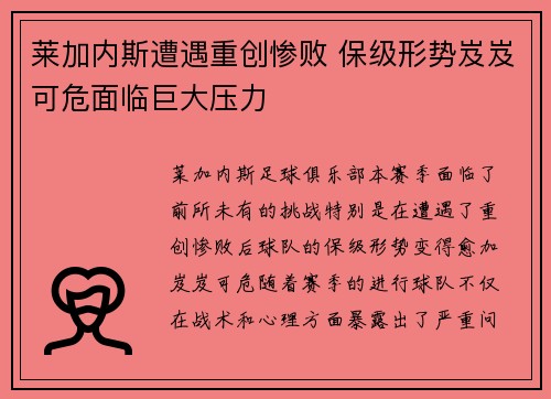 莱加内斯遭遇重创惨败 保级形势岌岌可危面临巨大压力