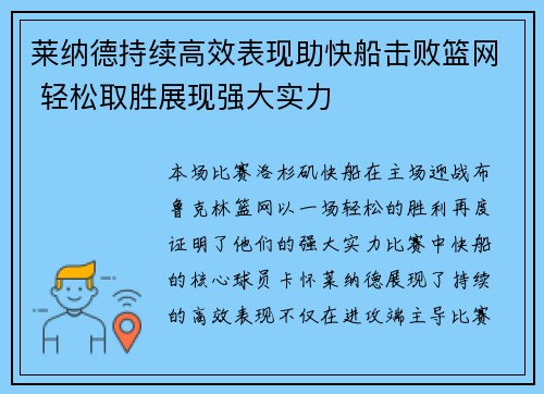 莱纳德持续高效表现助快船击败篮网 轻松取胜展现强大实力