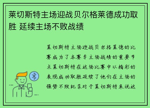 莱切斯特主场迎战贝尔格莱德成功取胜 延续主场不败战绩