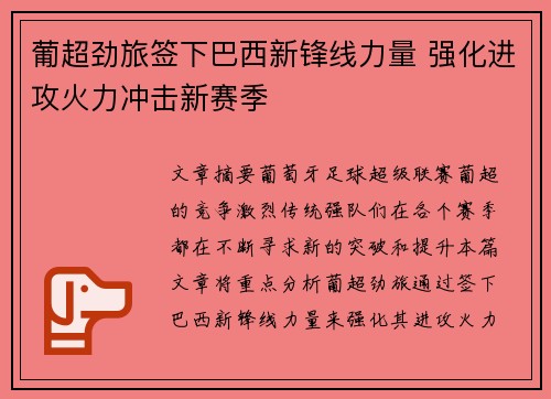 葡超劲旅签下巴西新锋线力量 强化进攻火力冲击新赛季