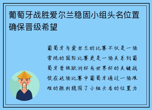葡萄牙战胜爱尔兰稳固小组头名位置确保晋级希望