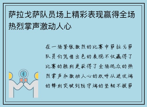 萨拉戈萨队员场上精彩表现赢得全场热烈掌声激动人心