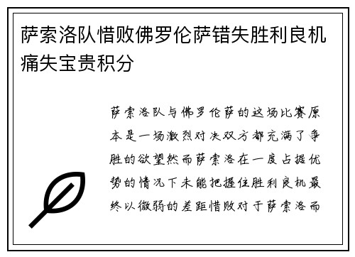 萨索洛队惜败佛罗伦萨错失胜利良机痛失宝贵积分