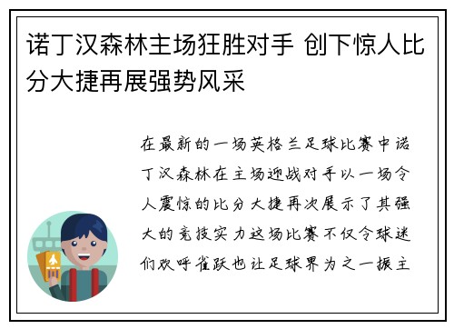 诺丁汉森林主场狂胜对手 创下惊人比分大捷再展强势风采