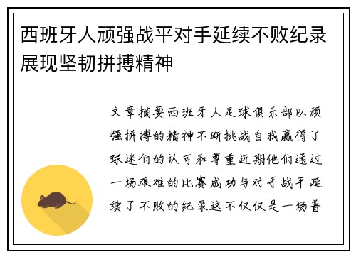 西班牙人顽强战平对手延续不败纪录展现坚韧拼搏精神